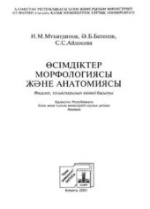 book Өсімдіктер морфологиясы және анатомиясы