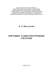 book Бортовые радиоэлектронные системы (окончательная редакция)