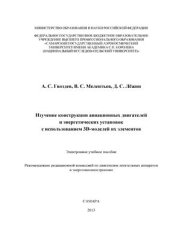 book Изучение конструкции авиационных двигателей и энергетических установок с использованием ЗD-моделей их элементов