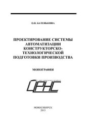 book Проектирование системы автоматизации конструкторско-технологической подготовки производства