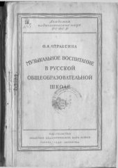 book Музыкальное воспитание в русской общеобразовательной школе