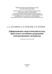 book Деформационно-энергетический подход: предельные состояния и разрушение конструкционных материалов