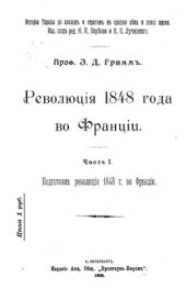 book Революция 1848 года во Франции. В 2 ч. Часть 1. Подготовка революции 1848 г. во Франции