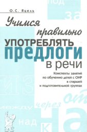 book Учимся правильно употреблять предлоги в речи