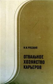 book Отвальное хозяйство карьеров