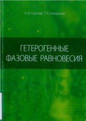 book Гетерогенные фазовые равновесия