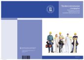 book Профессиональные стандарты. Рекомендации по анализу трудовой деятельности и разработке функциональных карт