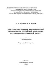 book Система обеспечения информационной безопасности Российской Федерации: организационно-правовой аспект