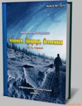 book Человек, Природа, Вселенная. Часть 1