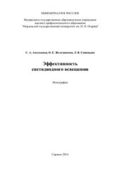 book Эффективность светодиодного освещения