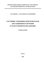 book Состояние, тенденции, проблемы и роль дистанционного обучения в трансграничном образовании