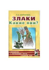 book Злаки. Какие они?