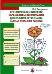 book Проектирование ООП ДО. Рабочая программа педагога