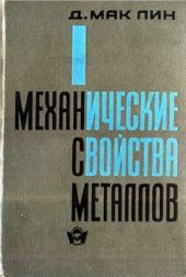 book Механические свойства металлов