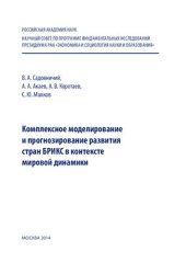book Комплексное моделирование и прогнозирование развития стран БРИКС в контексте мировой динамики