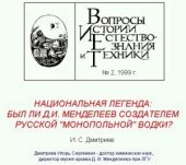 book Национальная легенда: был ли Д.И. Менделеев создателем русской ’’монопольной’’ водки?