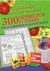 book Прописи для дошколят. 300 примеров и задач на сложение и вычитание