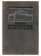 book Основы металлических конструкций