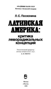 book Латинская Америка: критика леворадикальных концепций