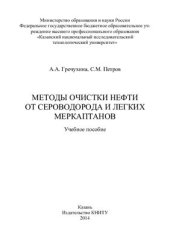 book Методы очистки нефти от сероводорода и легких меркаптанов