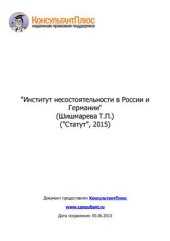 book Институт несостоятельности в России и Германии