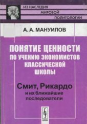 book Понятие ценности по учению экономистов классической школы. Смит, Рикардо и их ближайшие последователи