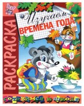 book Изучаем времена года. Раскраска