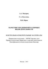 book Маркетинг предприятий различных видов деятельности