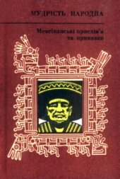 book Мексіканські прислів'я та приказки