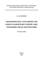 book Экономическое сотрудничество в Центральной и Восточной Азии: тенденции, риски, перспективы