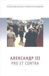 book Александр III. Pro et contra