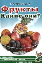 book Фрукты. Какие они? Книга для воспитателей, гувернеров и родителей