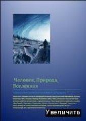 book Человек, Природа, Вселенная. Часть 3