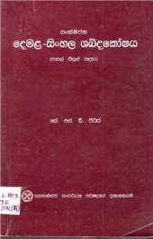 book සංක්‍ෂිප්ත දෙමළ-සිංහල ශබ්දකෝෂය. Concise Tamil-Sinhala Dictionary. தமிழ்-சிங்கள சுருக்க அகராதி