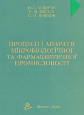 book Процеси і апарати мікробіологічної тa фармацевтичної промисловості