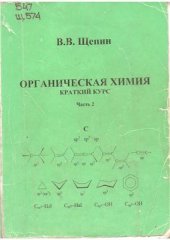 book Органическая химия: краткий курс. Часть 2