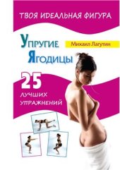 book Упругие ягодицы. 25 лучших упражнений