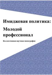 book Имиджевая политика: Молодой профессионал