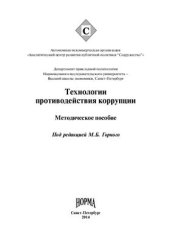 book Технологии противодействия коррупции