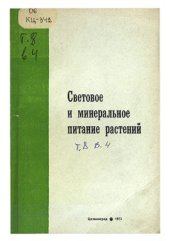 book Световое и минеральное питание растений