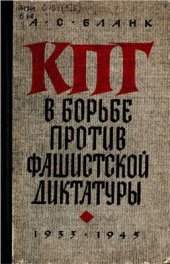 book КПГ в борьбе против фашистской диктатуры. 1933-1945