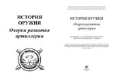 book История оружия. Очерки развития артиллерии