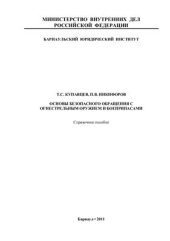 book Основы безопасного обращения с огнестрельным оружием и боеприпасами