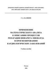 book Применение математического анализа к описанию процессов репарации инфаркта миокарда и прогнозированию кардиологических заболеваний