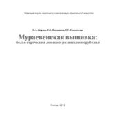 book Мураевенская вышивка: белая строчка на липецко-рязанском порубежье