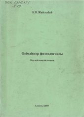 book Өсімдіктер физиологиясы