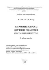 book Избранные вопросы обучения геометрии (дистанционные курсы)