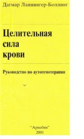 book Целительная сила крови. Руководство по аутогемотерапии