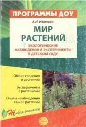 book Мир растений: Экологические наблюдения и эксперименты в детском саду