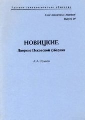 book Новицкие. Дворяне Псковской губернии